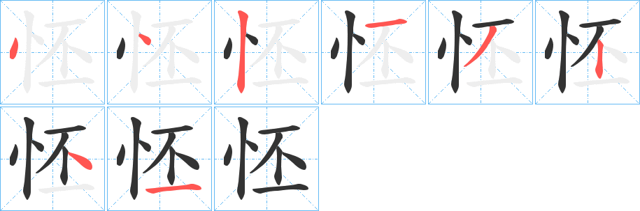 怌的笔顺分步演示