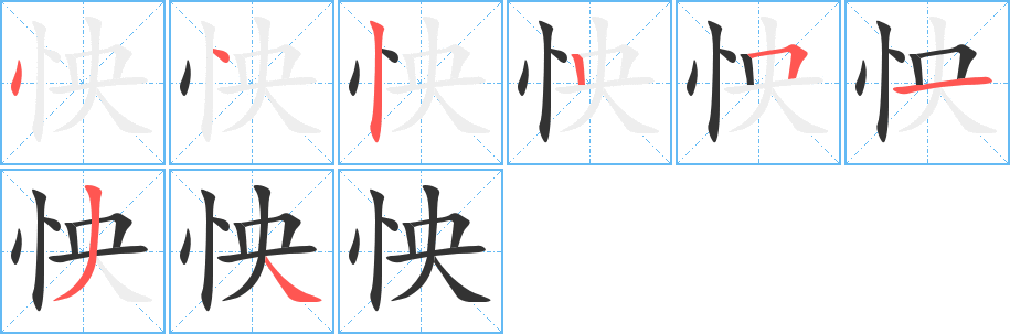 怏的笔顺分步演示