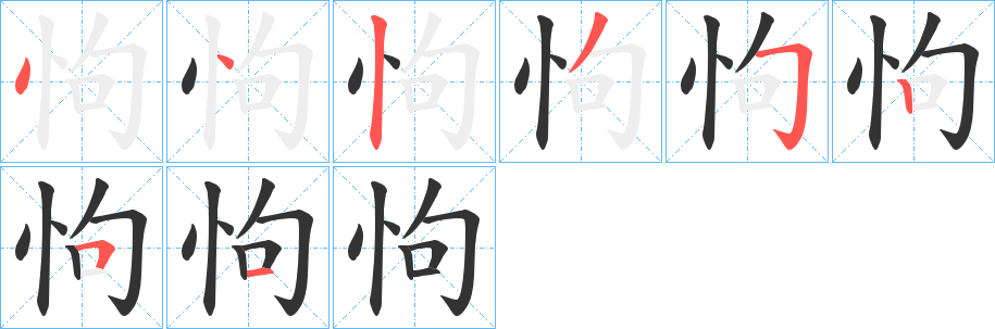 怐的笔顺分步演示