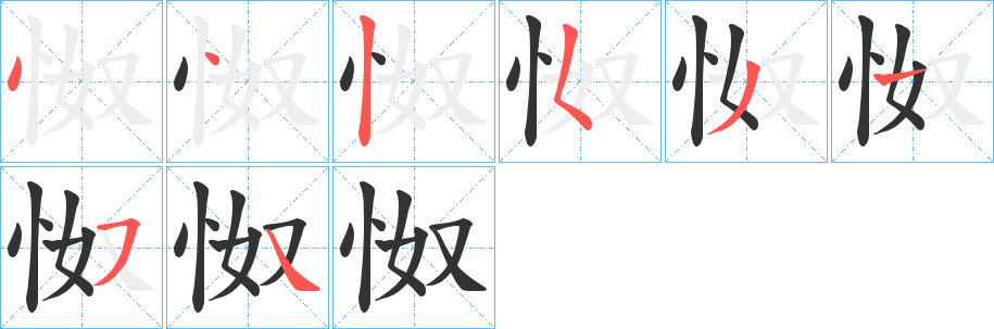 怓的笔顺分步演示