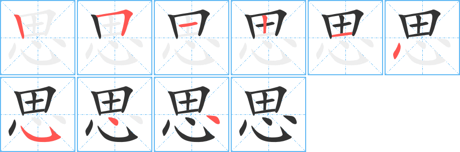 思的笔顺分步演示