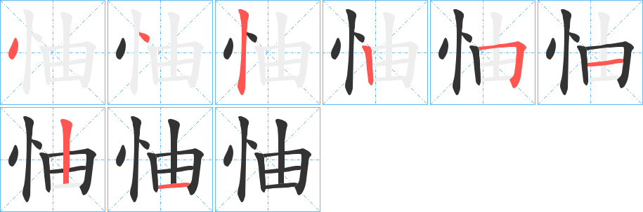 怞的笔顺分步演示