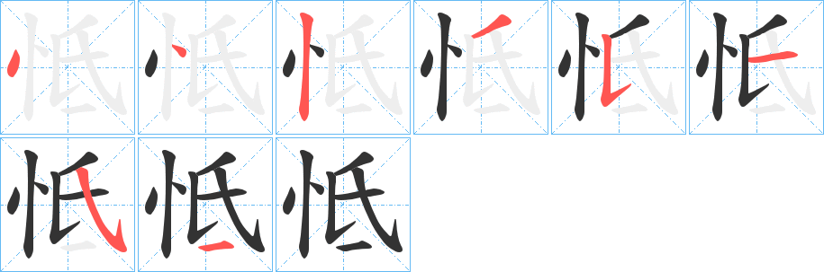 怟的笔顺分步演示