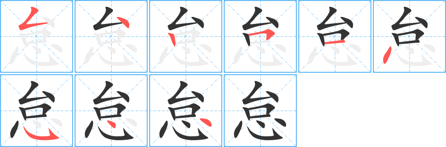 怠的笔顺分步演示