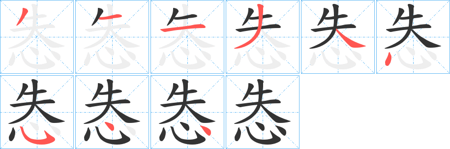 怣的笔顺分步演示