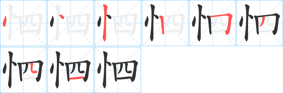 怬的笔顺分步演示