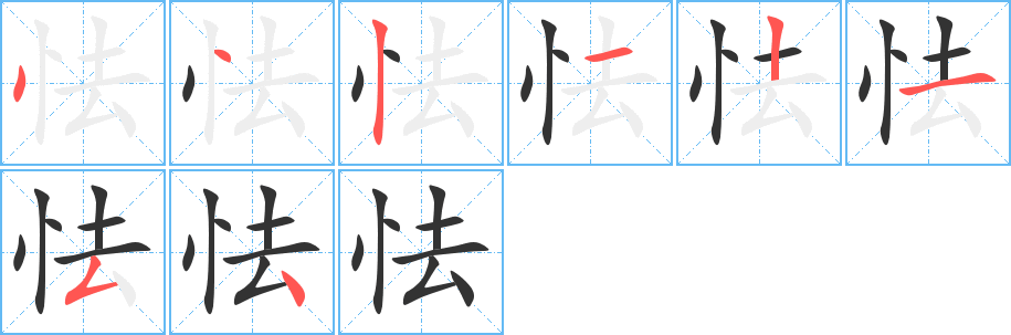 怯的笔顺分步演示