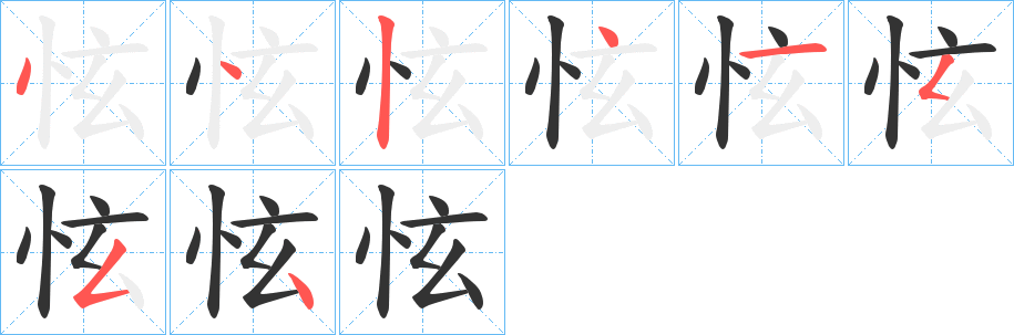 怰的笔顺分步演示