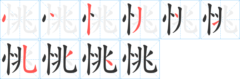 恌的笔顺分步演示