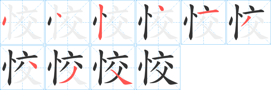 恔的笔顺分步演示