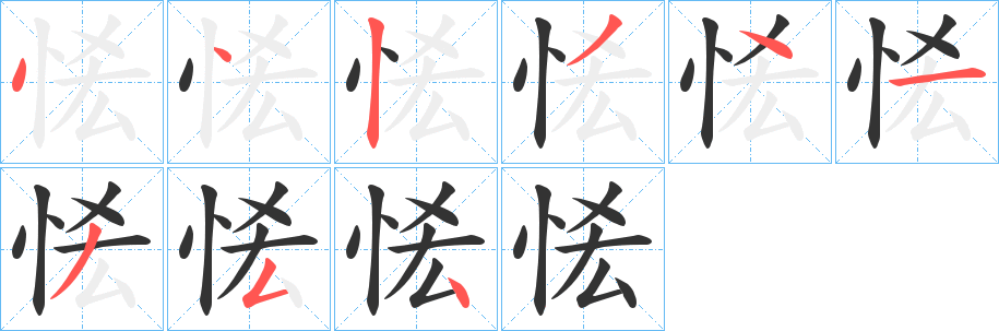 恡的笔顺分步演示