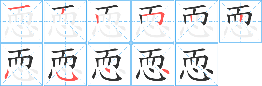 恧的笔顺分步演示