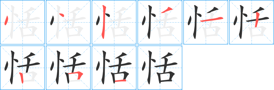 恬的笔顺分步演示