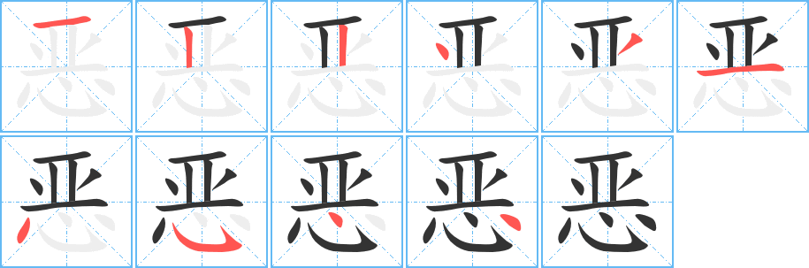 恶的笔顺分步演示