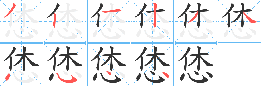 恷的笔顺分步演示