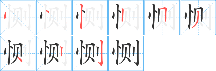 恻的笔顺分步演示