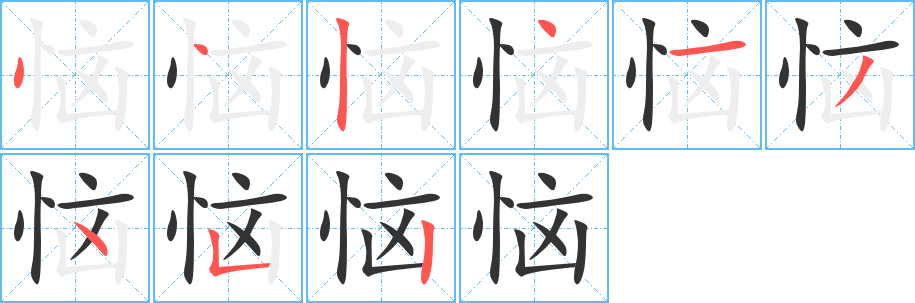 恼的笔顺分步演示