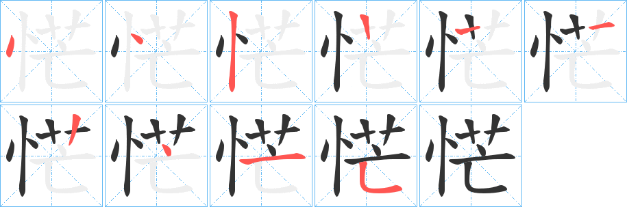 恾的笔顺分步演示