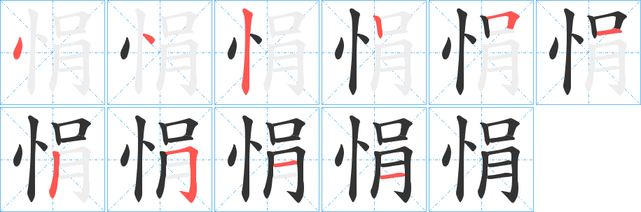 悁的笔顺分步演示