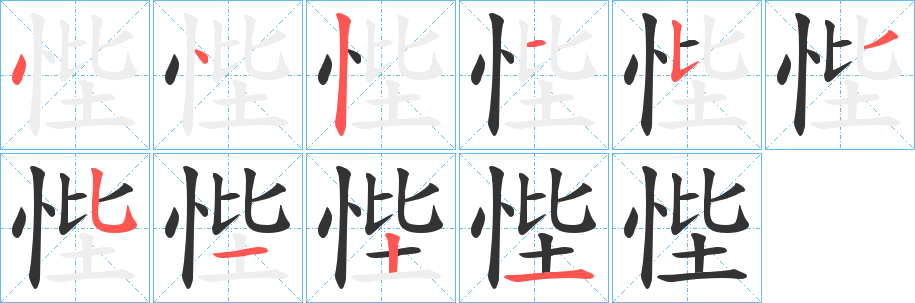 悂的笔顺分步演示