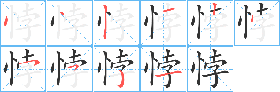 悖的笔顺分步演示