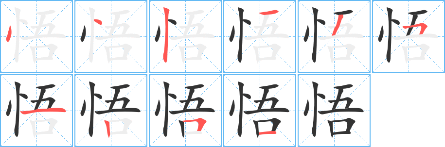 悟的笔顺分步演示