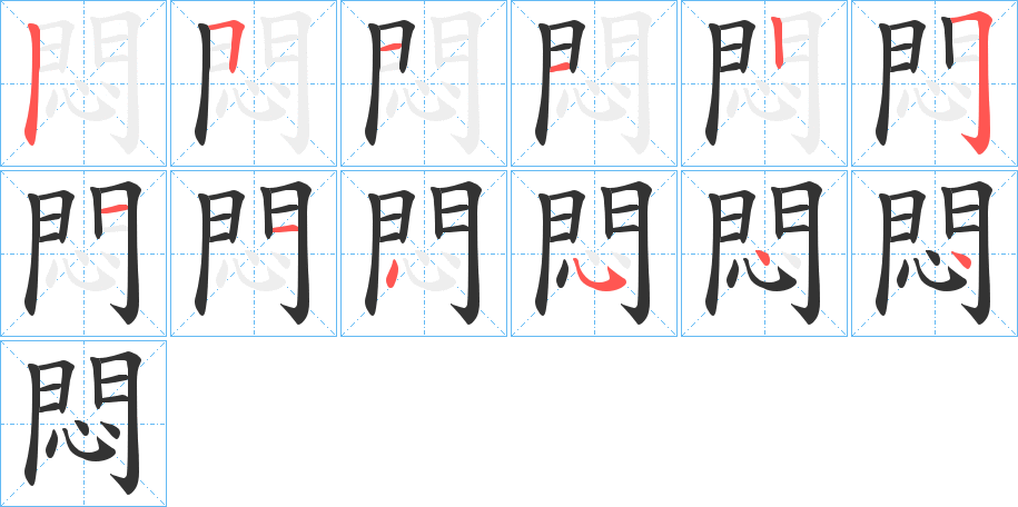 悶的笔顺分步演示