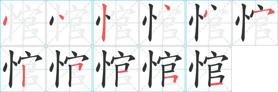 悺的笔顺分步演示