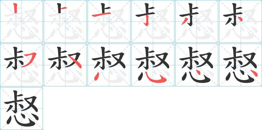 惄的笔顺分步演示