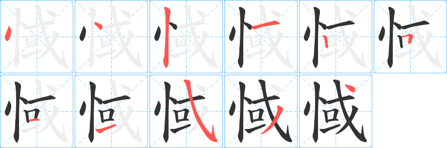 惐的笔顺分步演示