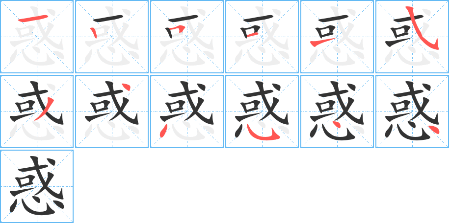 惑的笔顺分步演示