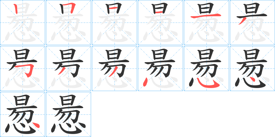 惖的笔顺分步演示