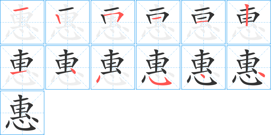 惠的笔顺分步演示