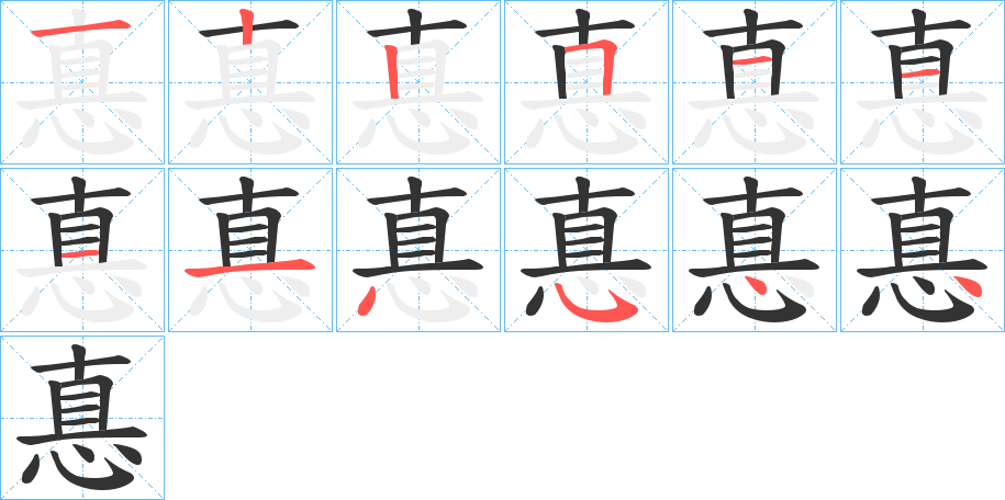 惪的笔顺分步演示