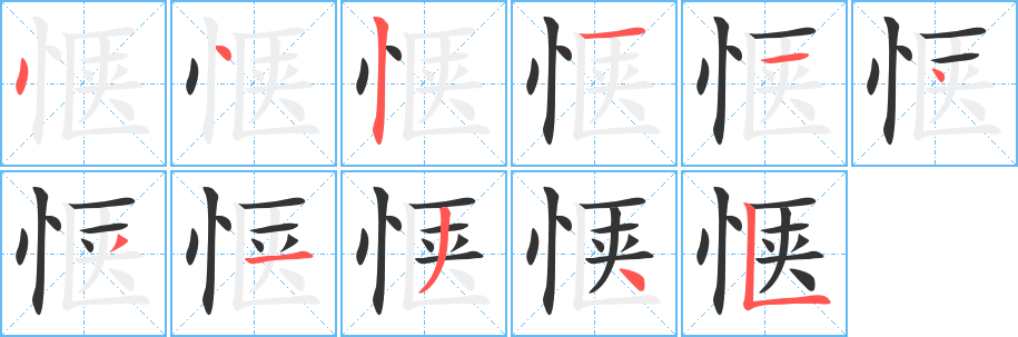 惬的笔顺分步演示