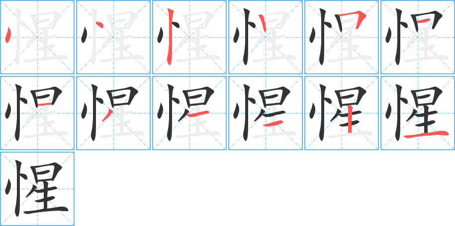 惺的笔顺分步演示