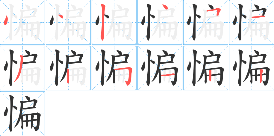 惼的笔顺分步演示