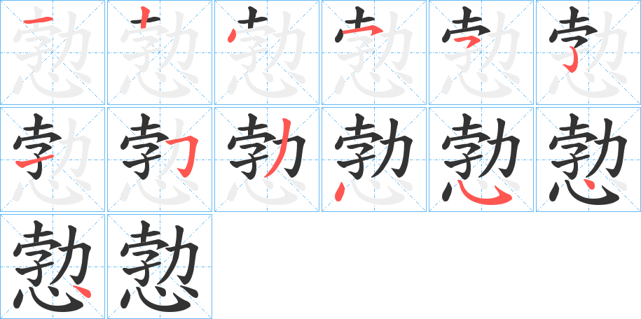 愂的笔顺分步演示