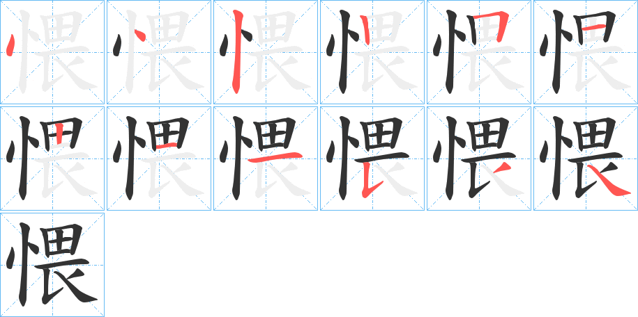 愄的笔顺分步演示