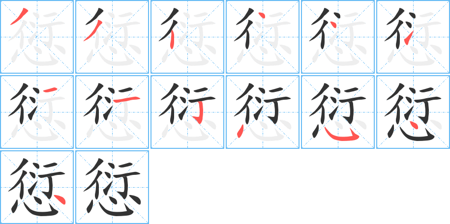 愆的笔顺分步演示