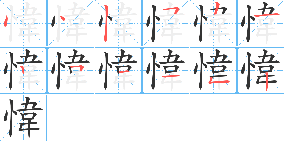 愇的笔顺分步演示