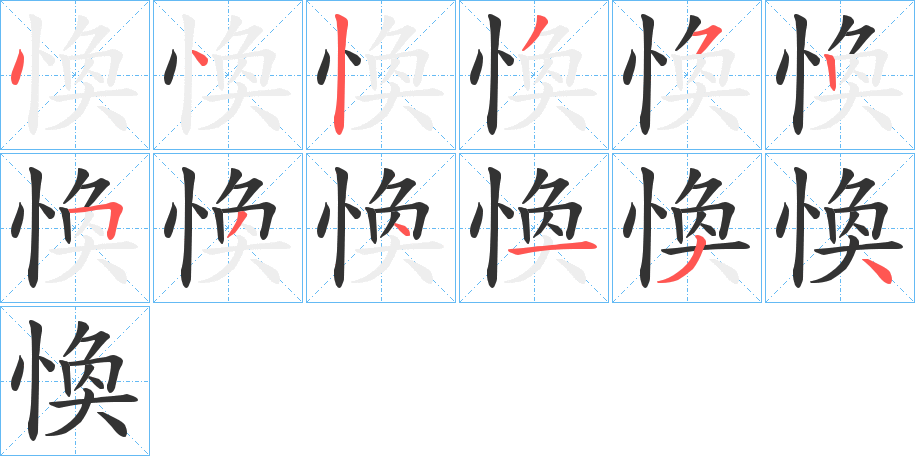 愌的笔顺分步演示