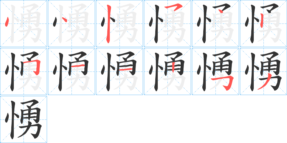 愑的笔顺分步演示