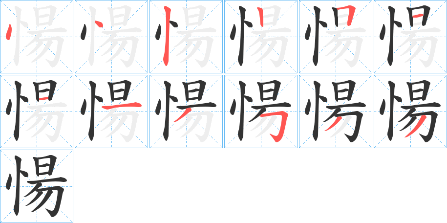 愓的笔顺分步演示