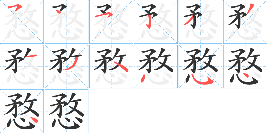 愗的笔顺分步演示