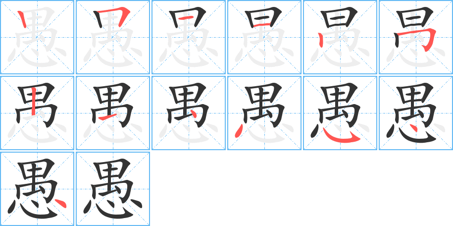 愚的笔顺分步演示