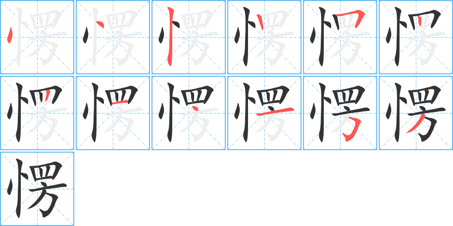 愣的笔顺分步演示