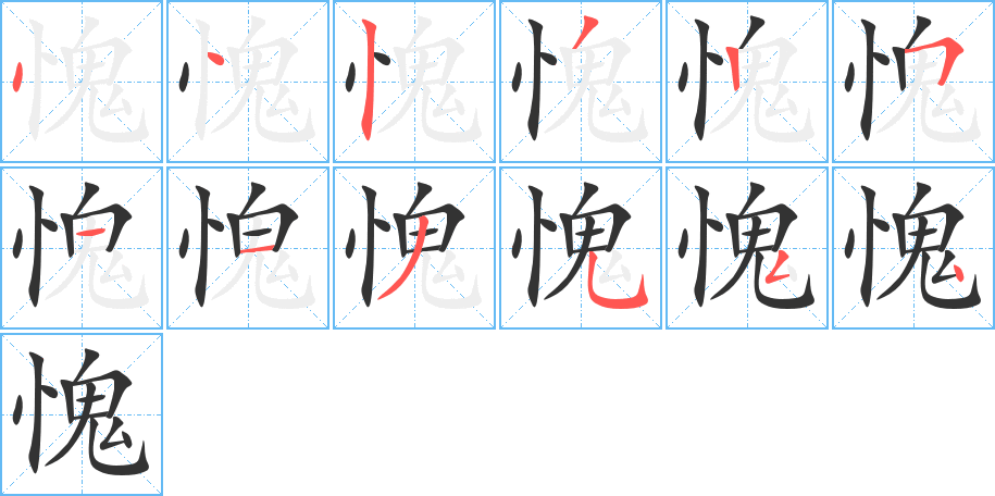 愧的笔顺分步演示