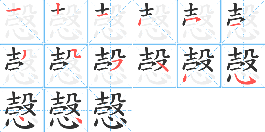 愨的笔顺分步演示