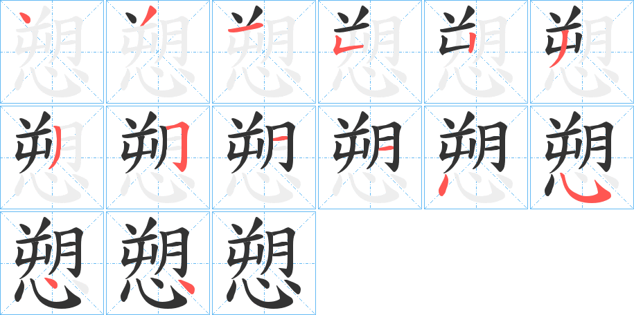 愬的笔顺分步演示